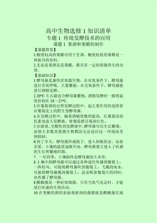 高三生物一轮复习  选修1知识清单