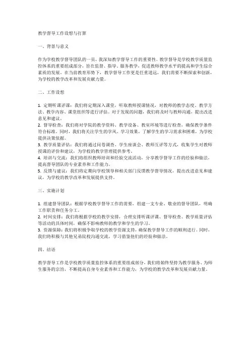 教学督导工作设想与打算