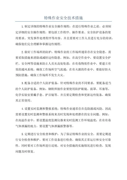 特殊作业安全技术措施