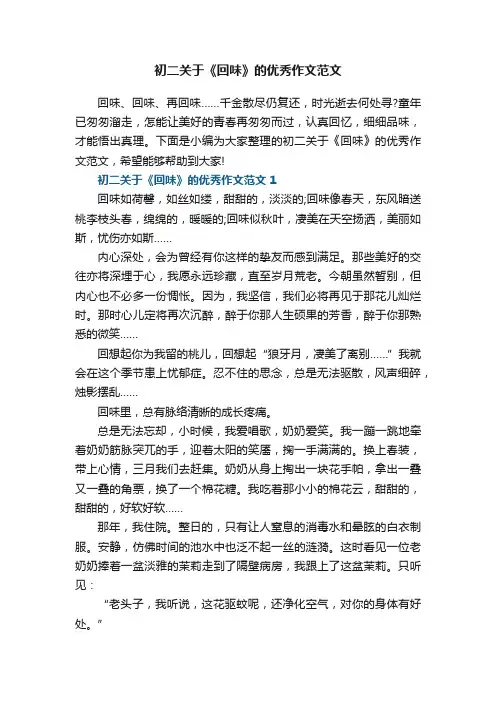 初二关于《回味》的优秀作文范文