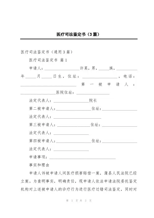 医疗司法鉴定书(3篇)