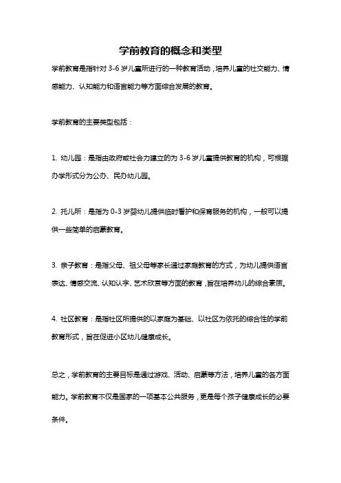 学前教育的概念和类型