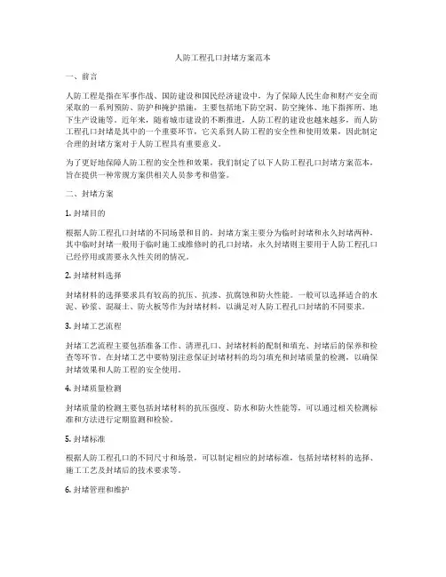 人防工程孔口封堵方案范本