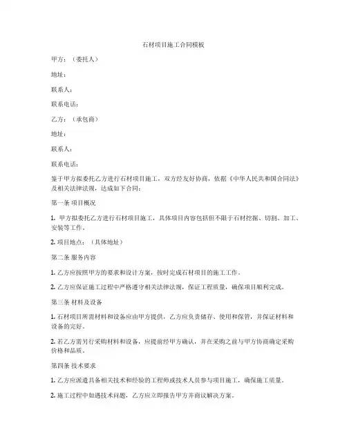 石材项目施工合同模板