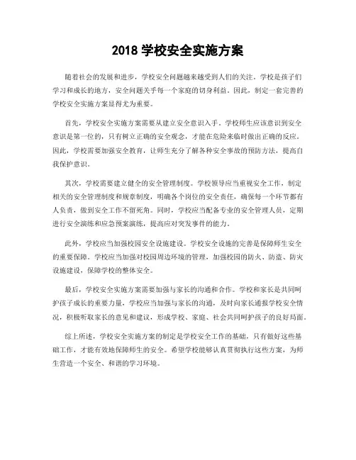 2018学校安全实施方案