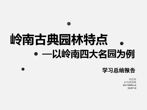 岭南古典园林特点--以岭南四大名园为例