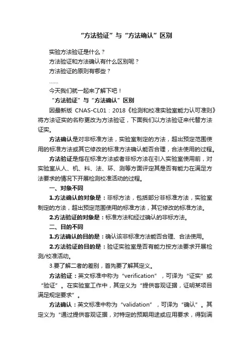 “方法验证”与“方法确认”区别