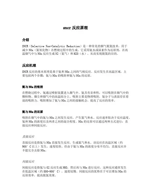 sncr反应原理