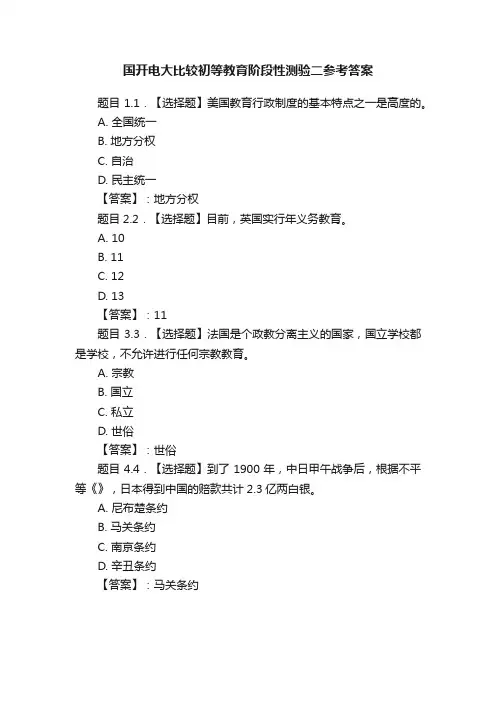 国开电大比较初等教育阶段性测验二参考答案