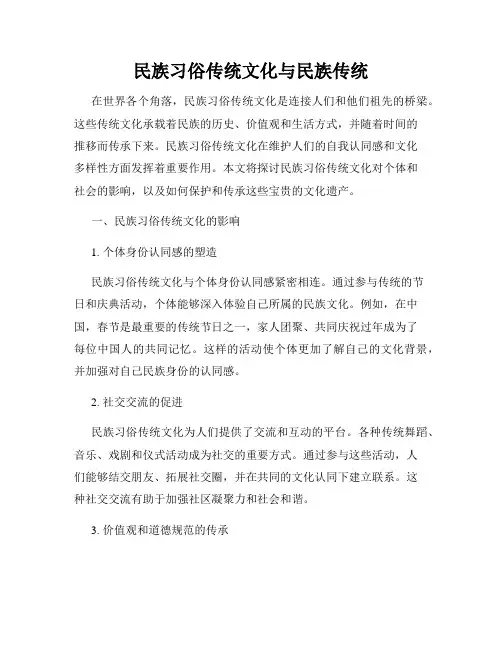 民族习俗传统文化与民族传统