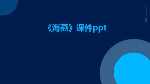 《海燕》课件ppt