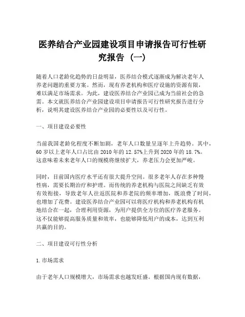 医养结合产业园建设项目申请报告可行性研究报告 (一)