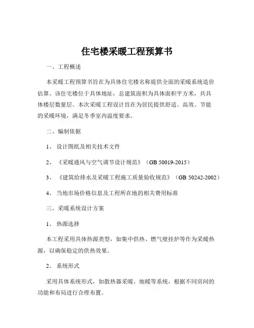 住宅楼采暖工程预算书