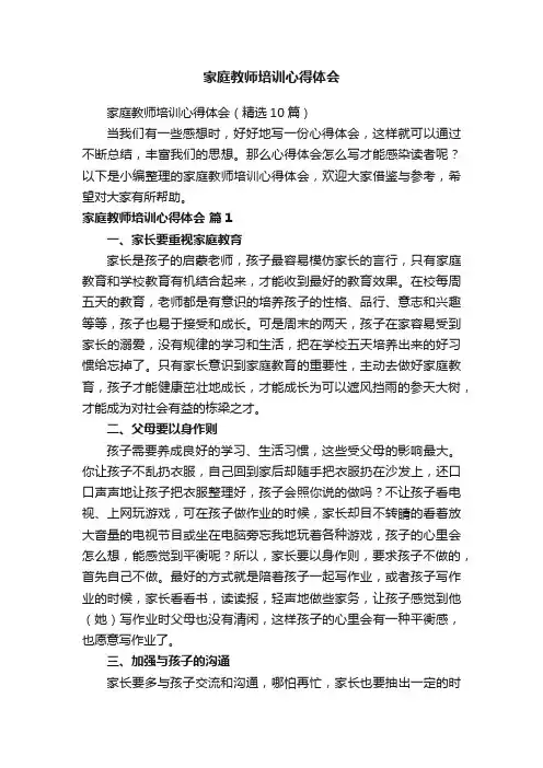 家庭教师培训心得体会（精选10篇）