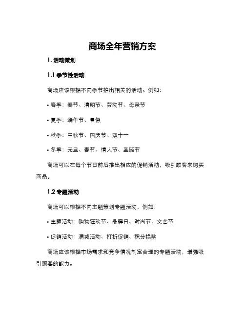 商场全年营销方案
