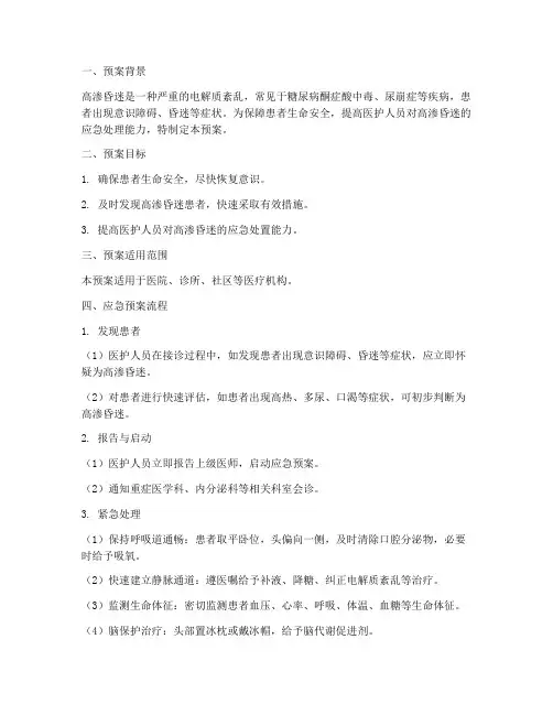 高渗昏迷应急预案