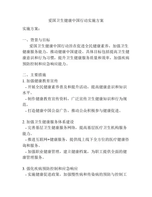 爱国卫生健康中国行动实施方案