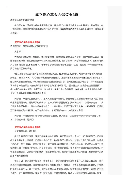 成立爱心基金会倡议书3篇