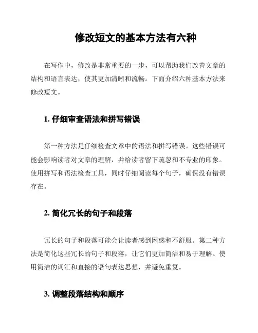 修改短文的基本方法有六种