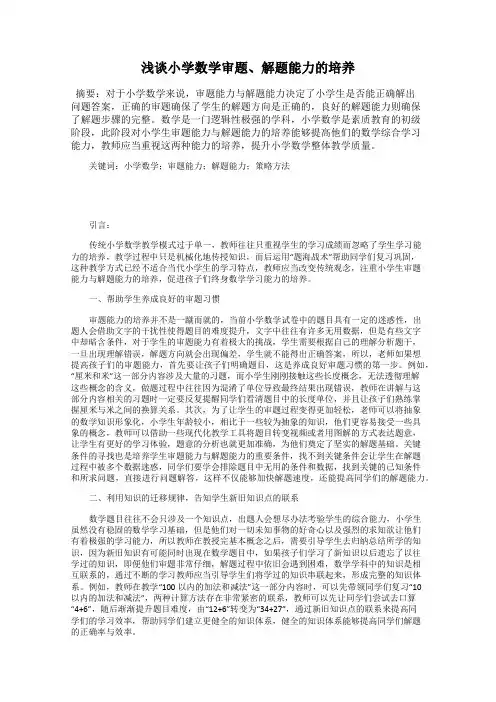 浅谈小学数学审题、解题能力的培养