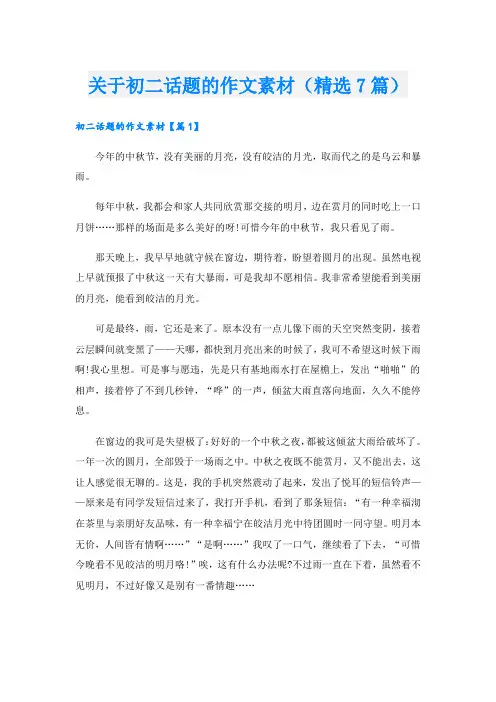 关于初二话题的作文素材(精选7篇)