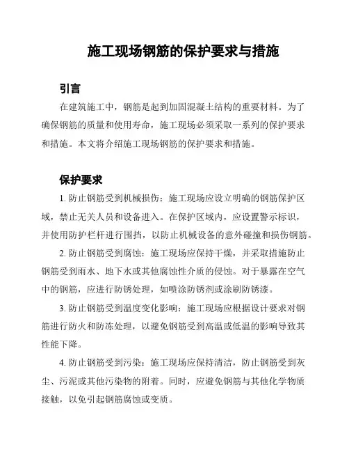 施工现场钢筋的保护要求与措施
