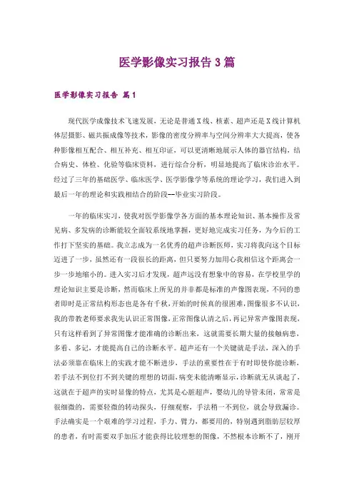 医学影像实习报告3篇