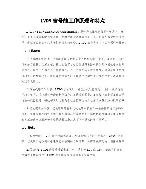 LVDS信号的工作原理和特点