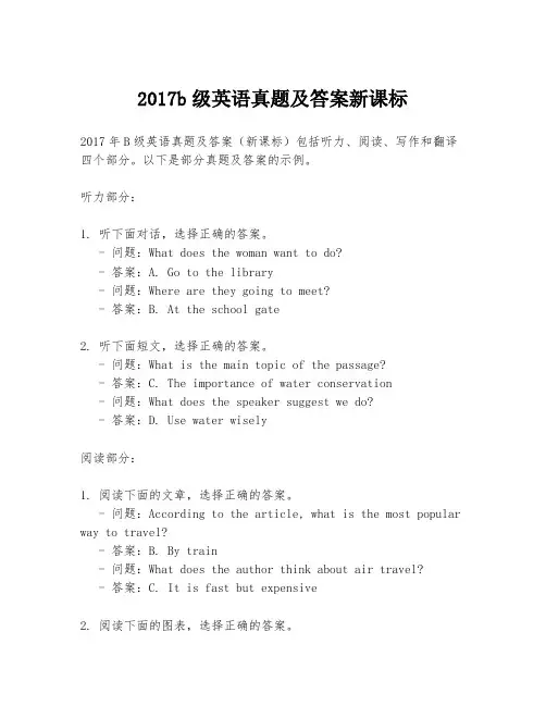 2017b级英语真题及答案新课标