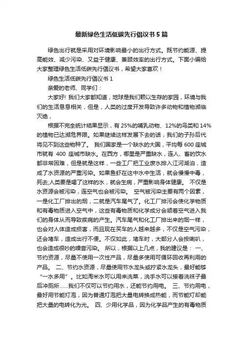 最新绿色生活低碳先行倡议书5篇
