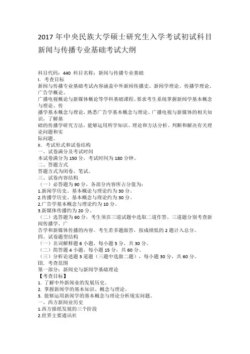 2017年中央民族大学硕士研究生入学考试初试科目新闻与传播专业基础考试大纲