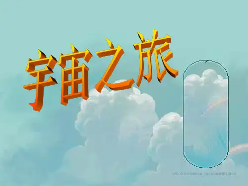 《宇宙之旅》PPT课件 (共31张PPT)