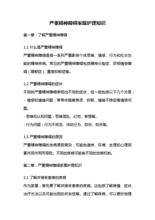 严重精神障碍家属护理知识