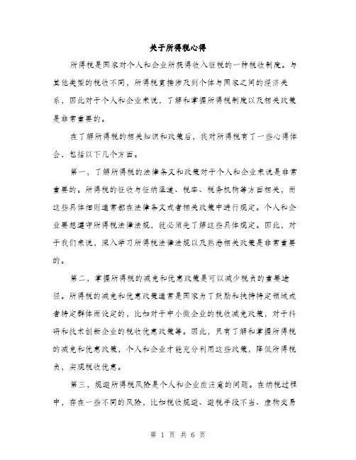 关于所得税心得（2篇）