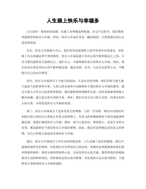 人生路上快乐与幸福多