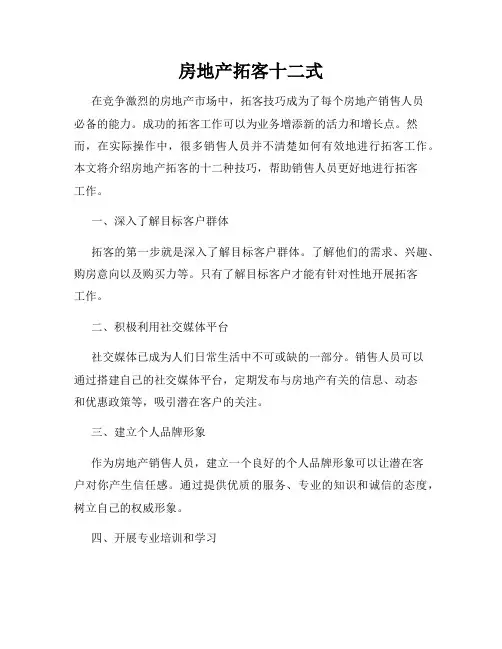 房地产拓客十二式