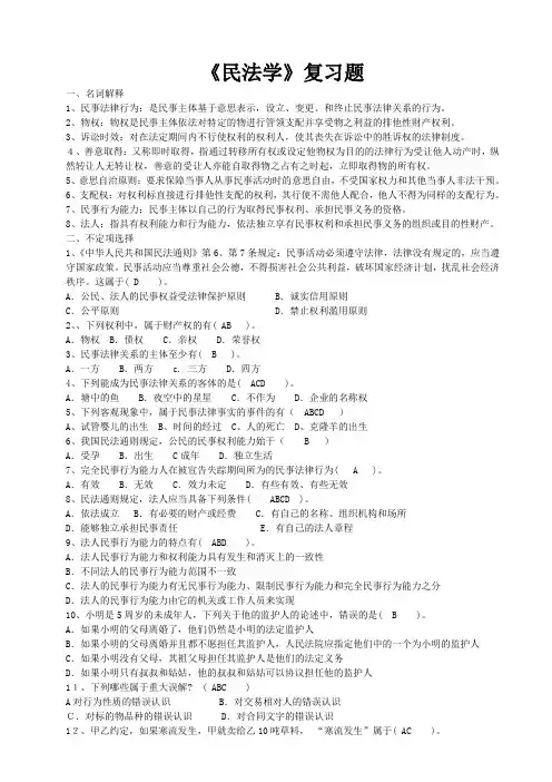《民法学》复习题.doc