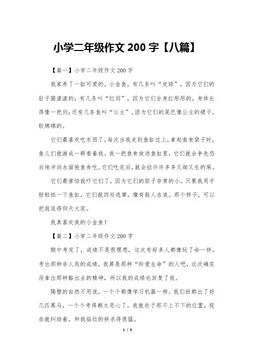 小学二年级作文200字【八篇】