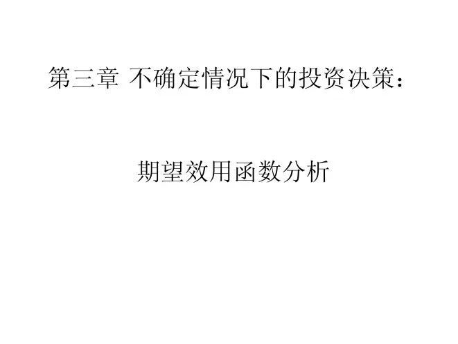 三、不确定情况下的投资决策.pdf
