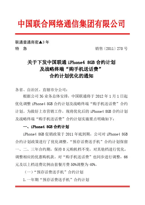 关于下发中国联通iPhone48GB合约计划及战略终端“购手机送话费”合约计划优化的通知
