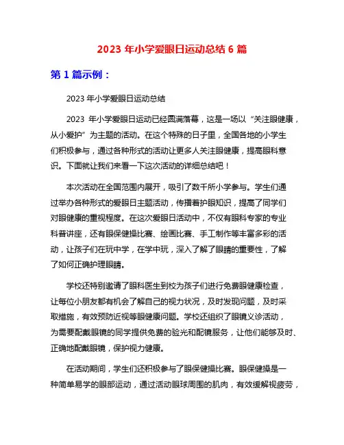 2023年小学爱眼日运动总结6篇