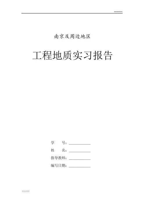 南京及周边地区地质实习报告