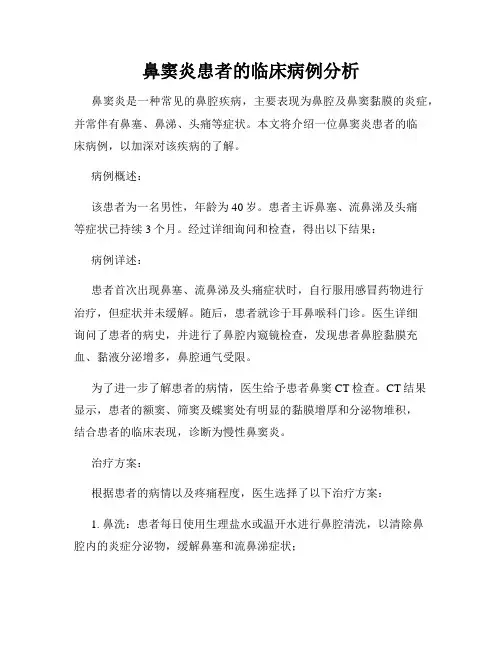 鼻窦炎患者的临床病例分析