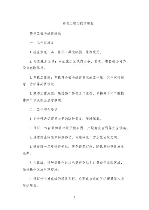 修包工安全操作规程