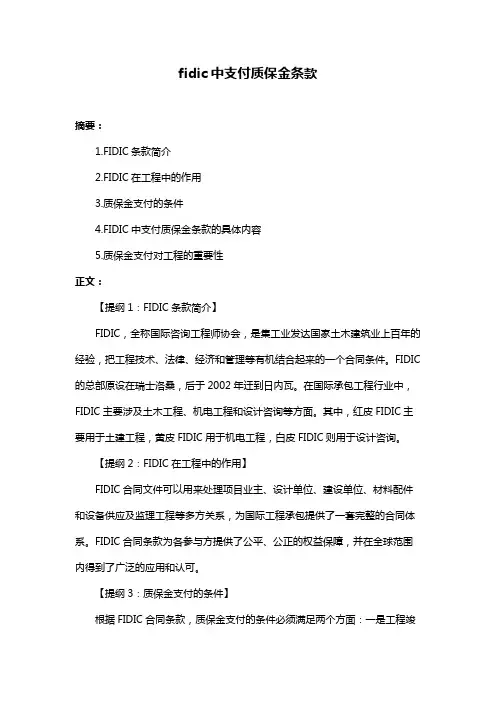 fidic中支付质保金条款