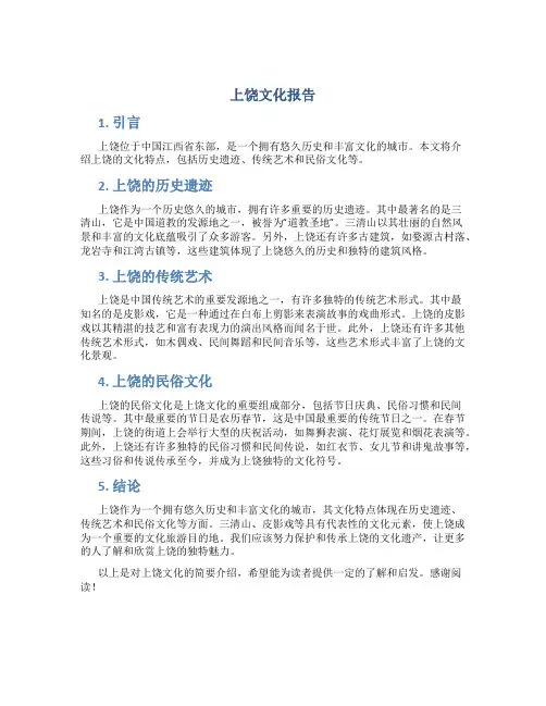 上饶文化报告