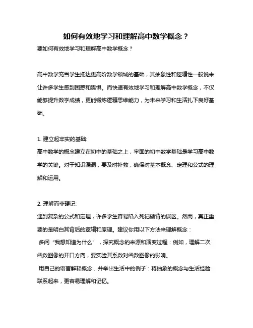 如何有效地学习和理解高中数学概念？