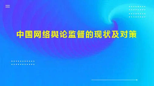 中国网络舆论监督的现状及对策