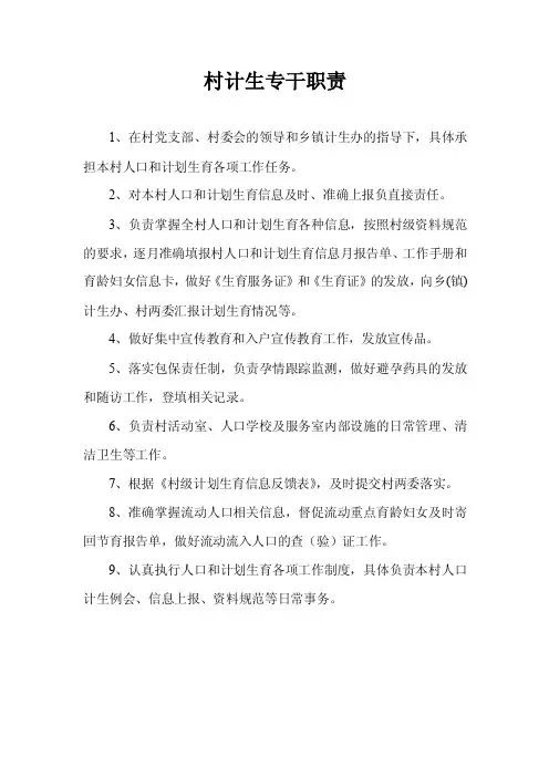 村计生专干职责