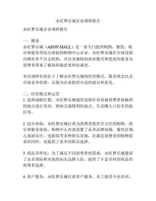 永旺梦乐城企业调研报告